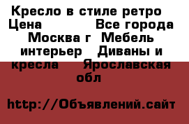 Кресло в стиле ретро › Цена ­ 5 900 - Все города, Москва г. Мебель, интерьер » Диваны и кресла   . Ярославская обл.